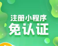 一招教你免300认证费认证微信小程序快速免费认证微信小程序？