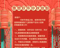 惠赞软件公司9-10中秋节放假通知