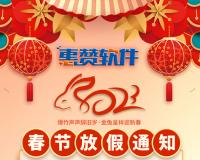惠赞软件2023春节放假安排（放假期间留言处理问题）